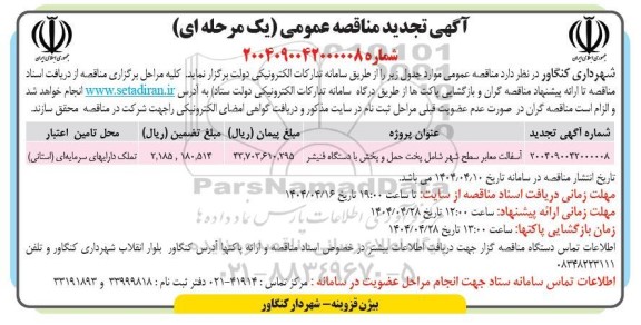 تجدید مناقصه اسفالت معابر سطح شهر شامل پخت حمل و پخش با دستگاه فنیشر