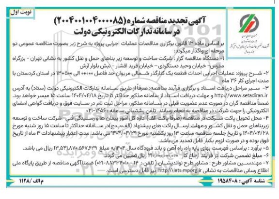 مناقصه عملیات اجرایی احداث قطعه یک کنارگذر شمالی مریوان