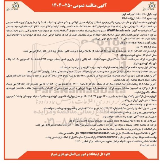 آگهی مناقصه عمومی  پروژه تراش و ترمیم آسفالت بزرگراه حسینی الهاشمی- نوبت دوم