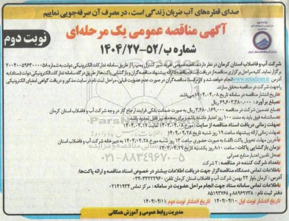 مناقصه خرید شیر کنترل پمپ- نوبت دوم