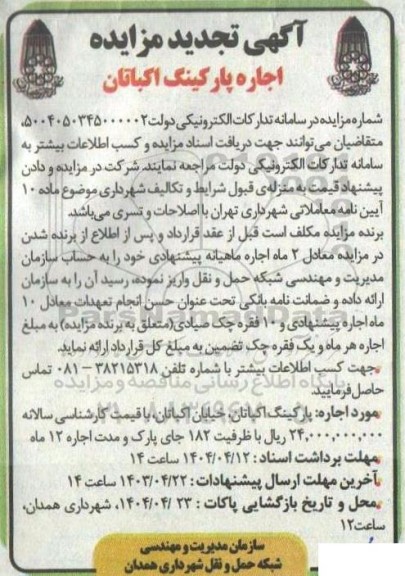 تجدید آگهی مزایده اجاره پارکینگ اکباتان