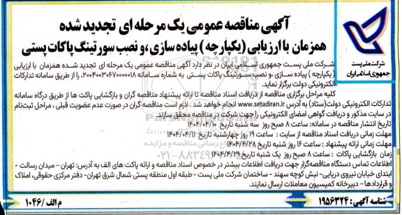 تجدید مناقصه پیاده سازی، و  نصب سورتینگ پاکات پستی