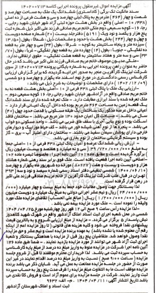 مزایده فروش ششدانگ یک ملک به مساحت چهارصد و شصت و چهار (464) متر مربع