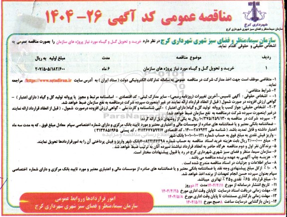 مناقصه خرید و تحویل گل و گیاه پروژه های سازمان