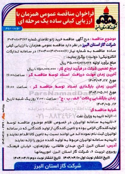 مناقصه خرید زانو - نوبت دوم 