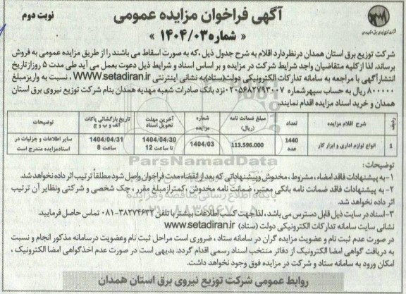 مزایده انواع لوازم اداری و ابزار کار- نوبت دوم