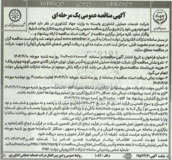 مناقصه انجام امور خودرویی - نوبت دوم