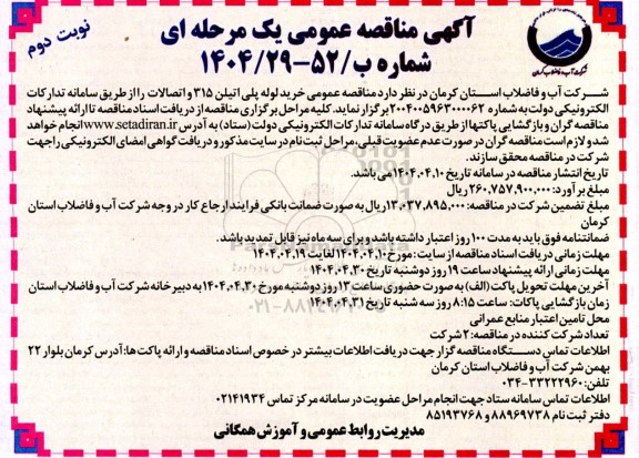 مناقصه خرید لوله پلی اتیلن 315 و اتصالات  نوبت دوم 