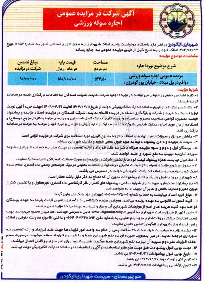 آگهی شرکت در مزایده عمومی اجاره سوله ورزشی 