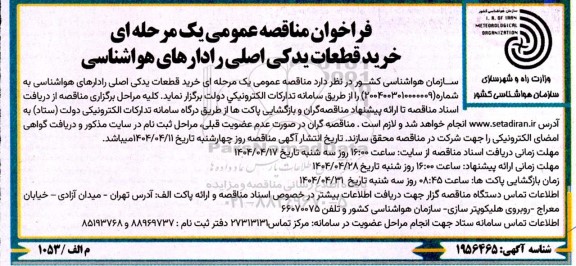 فراخوان مناقصه خرید قطعات یدکی اصلی رادارهای هواشناسی 