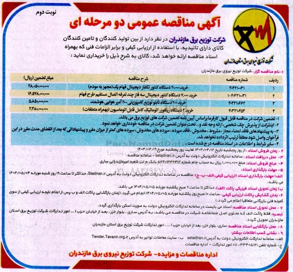 مناقصه خرید 20.000 دستگاه کنتور تکفاز دیجیتال فهام یک... نوبت دوم