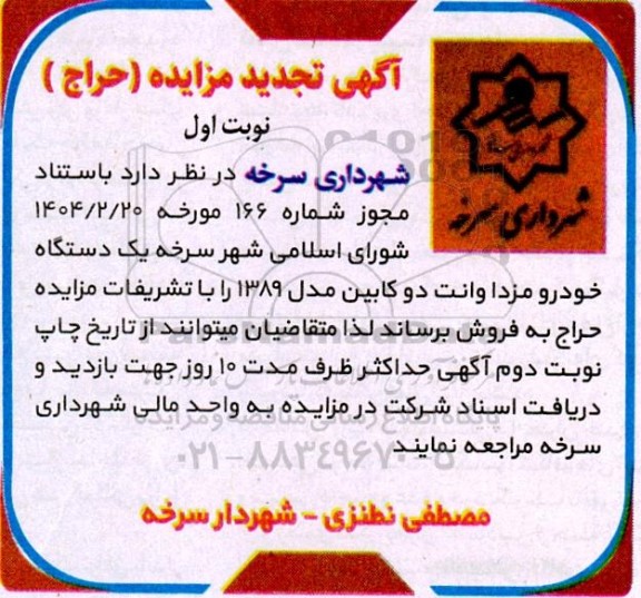 آگهی تجدید مزایده یک دستگاه خودرو مزدا وانت دو کابین