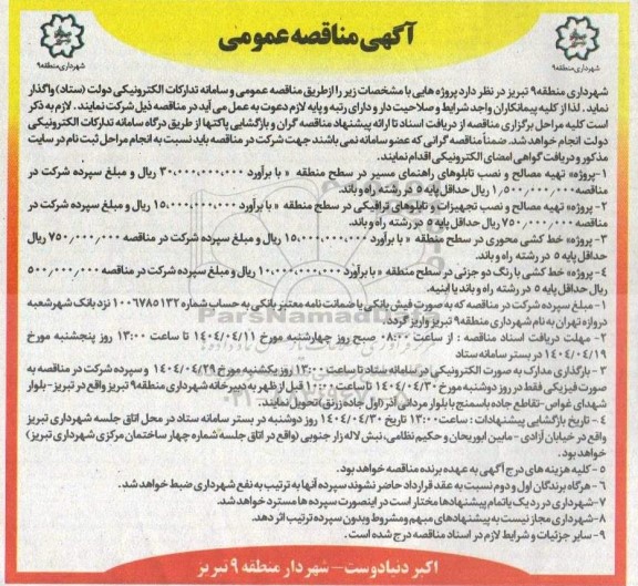 مناقصه  پروژه تهیه مصالح و نصب تابلوهای راهنمای مسیر...