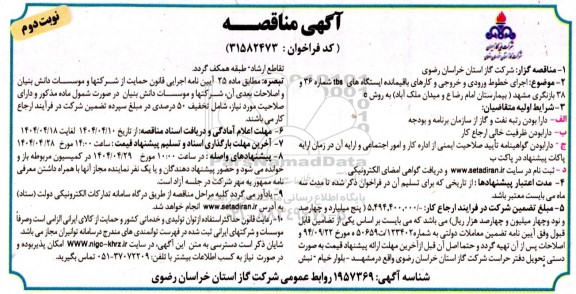 مناقصه اجرای خطوط ورودی و خروجی و کارهای باقیمانده ایستگاههای ...نوبت دوم 