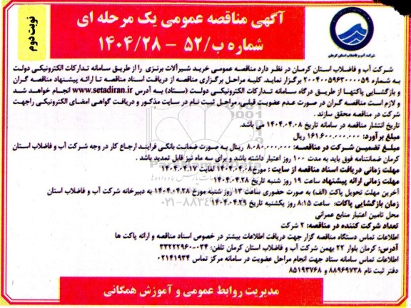 مناقصه خرید شیرآلات برنزی نوبت دوم 