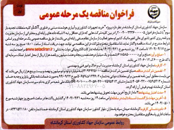 مناقصه پروژه خرید تجهیزات کشاورزی آبیاری هوشمند ...