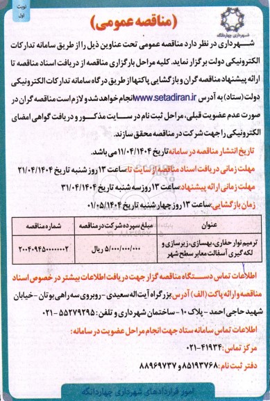 مناقصه ترمیم نوار حفاری، بهسازی، زیرسازی و لکه گیری آسفالت معابر سطح شهر