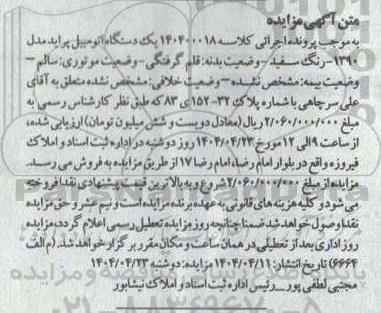 مزایده فروش یک دستگاه اتومبیل پراید مدل 1390 - رنگ سفید