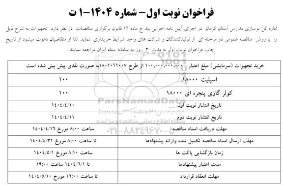 مناقصه خرید تجهیزات سرمایشی- نوبت دوم