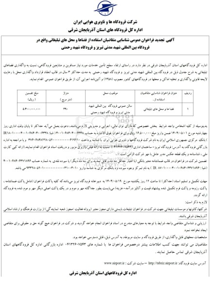 آگهی تجدید فراخوان عمومی شناسایی متقاضیان استفاده از فضاها و محلهای تبلیغاتی 
