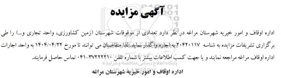 مزایده اجاره تعدادی از موقوفات شهرستان (زمین کشاورزی، واحد تجاری و ...)