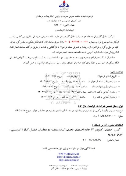 مناقصه تغییر کاربری دیزل پمپ ها به دیزل ژنراتور تجدید