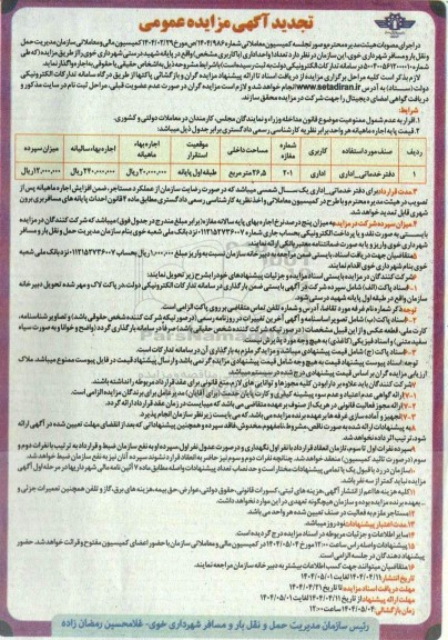 مزایده تعداد 1 واحد اداری (با کاربری مشخص)