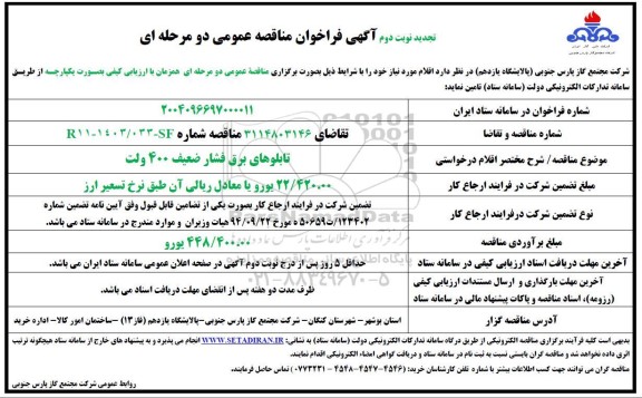 تجدید نوبت دوم مناقصه عمومی تابلوهای برق فشار ضعیف 400 ولت  
