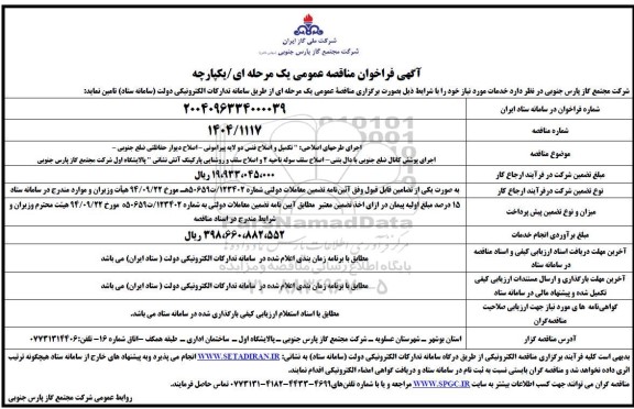 مناقصه اجرای طرح های اصلاحی تکمیل و اصلاح فنس دو لایه ....