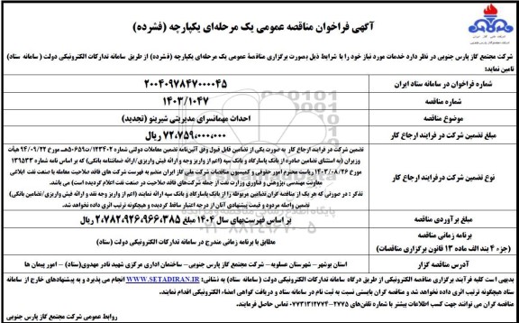 مناقصه احداث مهمانسرای مدیریتی شیرینو (تجدید)