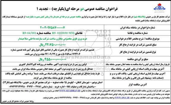 تجدید فراخوان مناقصه عمومی دومرحله ای خرید ورق فلزی مخصوص مخازن 