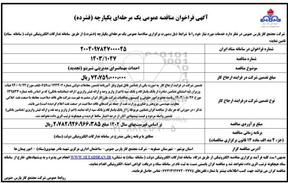 فراخوان تجدید مناقصه احداث مهمانسرای مدیریتی شیرینو