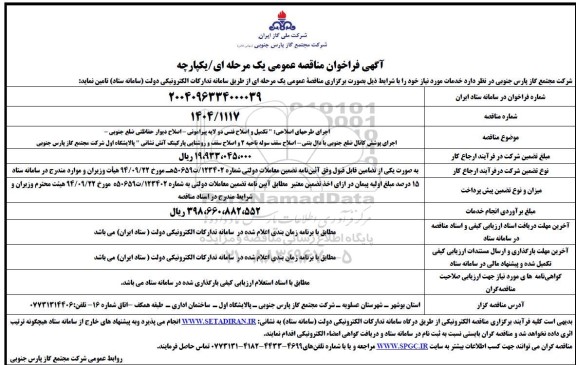 مناقصه اجرای طرحهای اصلاحی: 