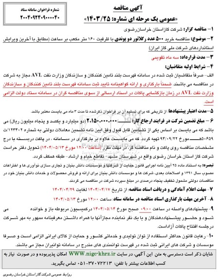 مناقصه خرید 500 عدد رگلاتور دو پوندی با ظرفیت 160 متر مکعب