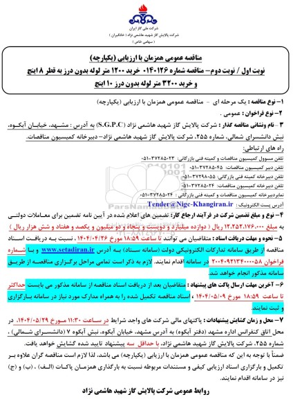 مناقصه خرید 1200 متر لوله بدون درز به قطر 8 اینچ ...