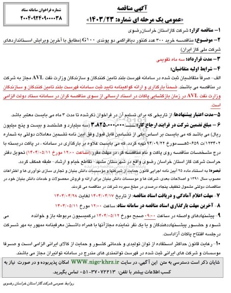 مناقصه خرید 300 عدد کنتور دیافراگمی دو پوندی G100 