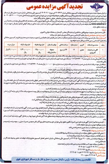 تجدید مزایده تعداد 1 واحد تجاری (با کاربری مشخص)