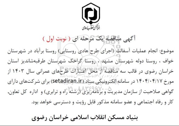 مناقصه انجام عملیات آسفالت 