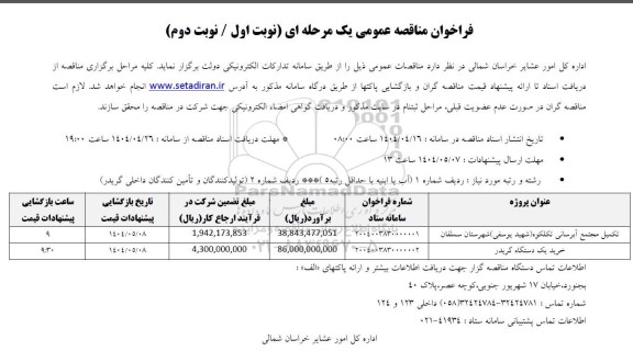 مناقصه تکمیل مجتمع آبرسانی و ...