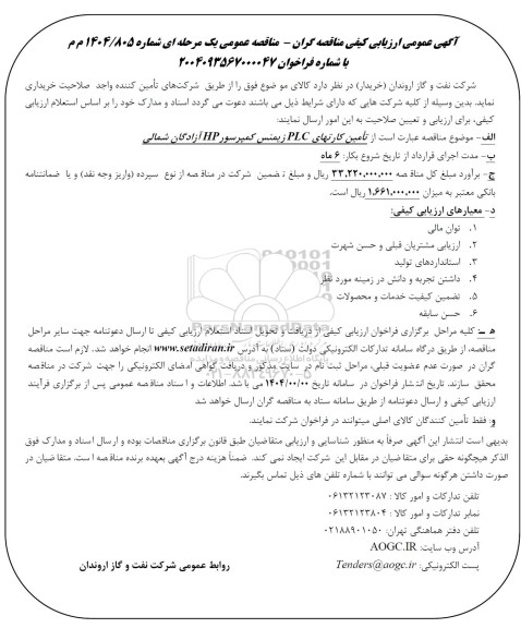 آگهی عمومی ارزیابی تامین کارت های PLC زیمنس کمپرسور HP 