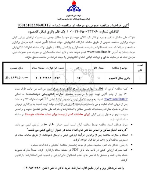 مناقصه یک قلم باتری نیکل کادمیوم