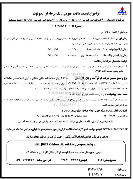 تجدید مناقصه عمومی  اورهال 24000 ساعت گس کمپرسور NP واحد A و اورهال 12000 ساعت...