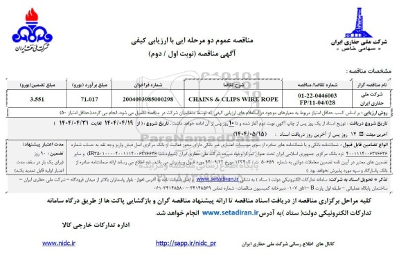 مناقصه CHAINS& CLIPS WIRE ROPE 