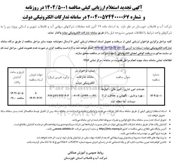 استعلام مناقصه خدمات امور اداری ، امور مالی ، انبارها بهره برداری ، نگهبانی و حفاظت از تاسیسات- تجدید 