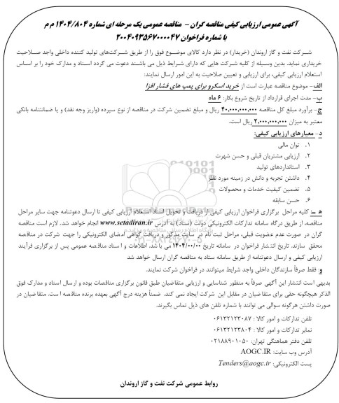 مناقصه خرید اسکرو برای پمپ های فشار افزا