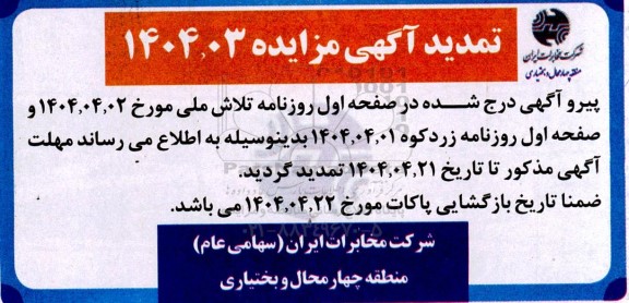 تمدید مزایده فروش املاک مازاد بر نیاز