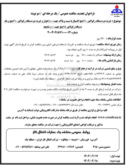 فراخوان مناقصه خرید دو دستگاه رگولاتور 10 اینچ ... تجدید 