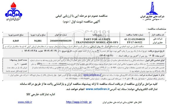 مناقصه PART FOR ALLISON TRANSMISSION MODEL 4700-OFS