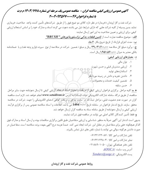 آگهی عمومی ارزیابی  تامین قطعات یدکی ترانسفورماتورهای