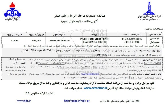 مناقصه PART FOR MUD PUMP NATIONAL 12P160